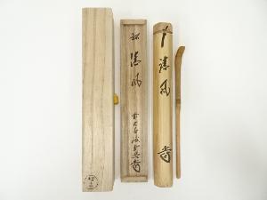 西川楳玄造　竹茶杓（銘：清風）（前大徳寺藤井誠堂書付）（共箱）